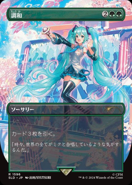画像1: 《Secret Lair-Hatsune Miku: Sakura Superstar》Harmonize/調和 (1)