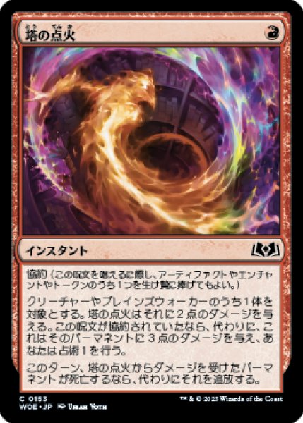 画像1: Torch the Tower/塔の点火 (1)