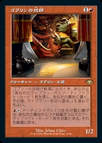 画像1: 《Foil》《旧枠》Goblin Engineer/ゴブリンの技師 (1)