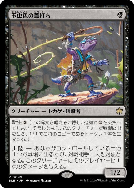 画像1: Iridescent Vinelasher/玉虫色の蔦打ち (1)