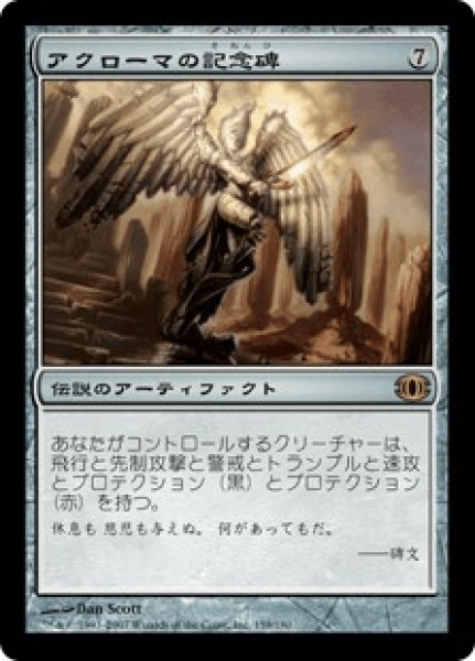 画像1: 《Foil》Akroma's Memorial/アクローマの記念碑 (1)
