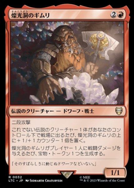 画像1: Gimli of the Glittering Caves/燦光洞のギムリ (1)