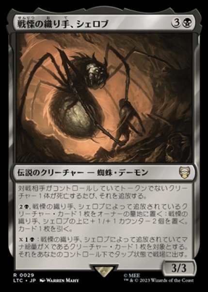 画像1: Shelob, Dread Weaver/戦慄の織り手、シェロブ (1)