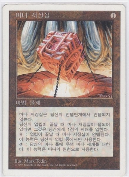 画像1: 《韓国語版》Mana Vault/魔力の櫃 (1)