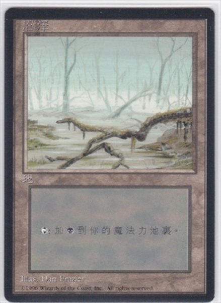 画像1: 《4版中国語黒枠》Swamp/沼《Dark》 (1)
