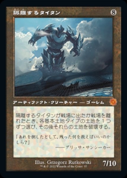 画像1: 《旧枠》Sundering Titan/隔離するタイタン (1)