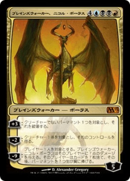 画像1: Nicol Bolas,Planeswalker/プレインズウォーカー、ニコル・ボーラス (1)
