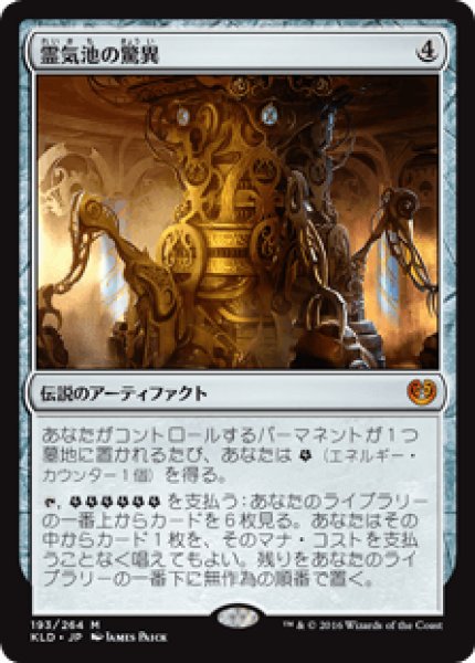 画像1: Aetherworks Marvel/霊気池の驚異 (1)