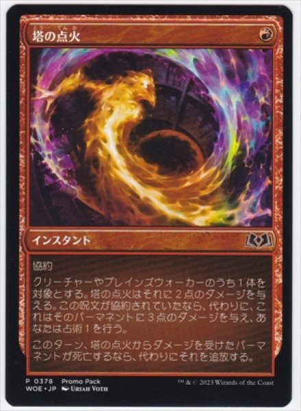 画像1: 《プロモパック》Torch the Tower/塔の点火 (1)
