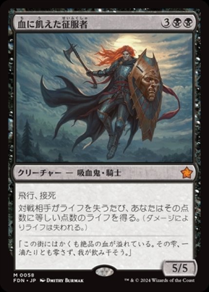 画像1: 《Foil》Bloodthirsty Conqueror/血に飢えた征服者 (1)