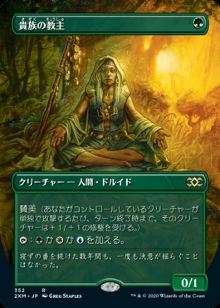 画像1: 《Foil》《ボーダーレス》Noble Hierarch/貴族の教主 (1)