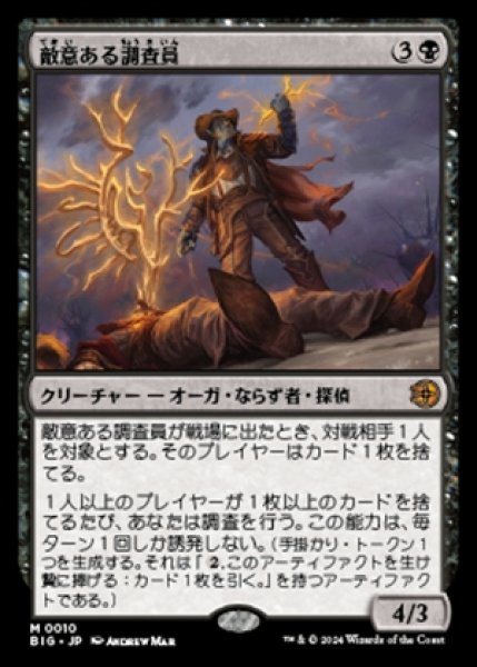 画像1: 《Foil》Hostile Investigator/敵意ある調査員 (1)