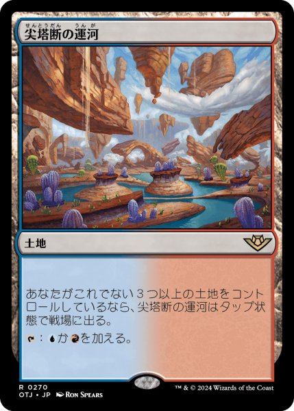 画像1: 《Foil》Spirebluff Canal/尖塔断の運河 (1)