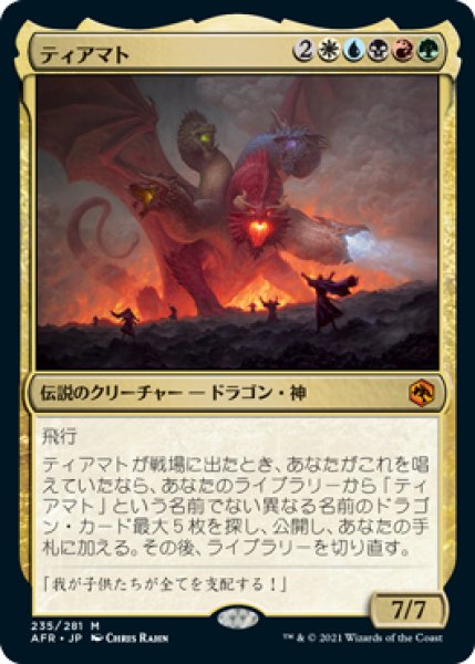 画像1: 《Foil》Tiamat/ティアマト (1)
