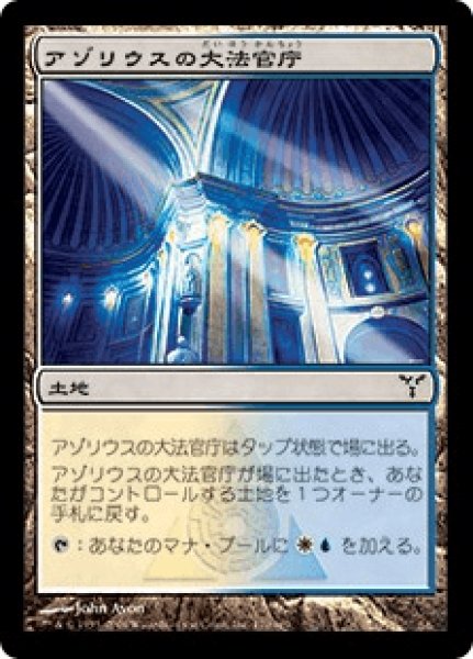 画像1: 《Foil》Azorius Chancery/アゾリウスの大法官庁 (1)