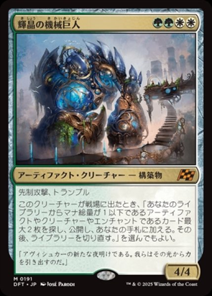 画像1: Brightglass Gearhulk/輝晶の機械巨人 (1)
