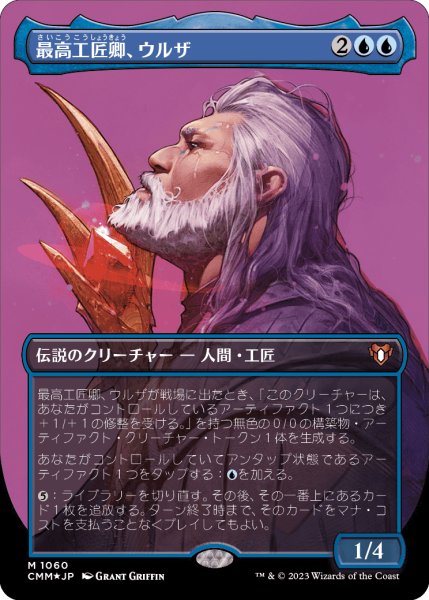 画像1: 《Foil》《テクスチャー》《ボーダーレス》Urza, Lord High Artificer/最高工匠卿、ウルザ《1060》 (1)