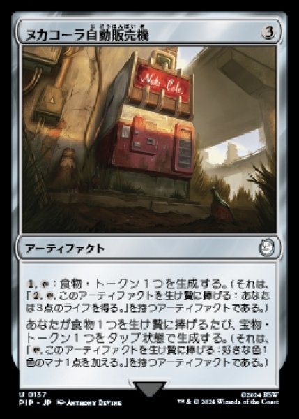 画像1: Nuka-Cola Vending Machine/ヌカコーラ自動販売機 (1)