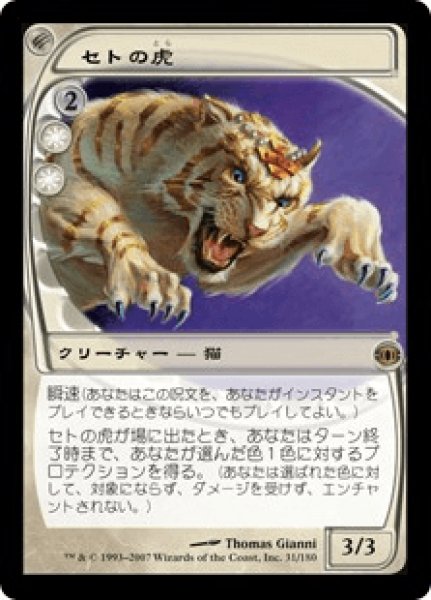 画像1: 《Foil》Seht's Tiger/セトの虎 (1)