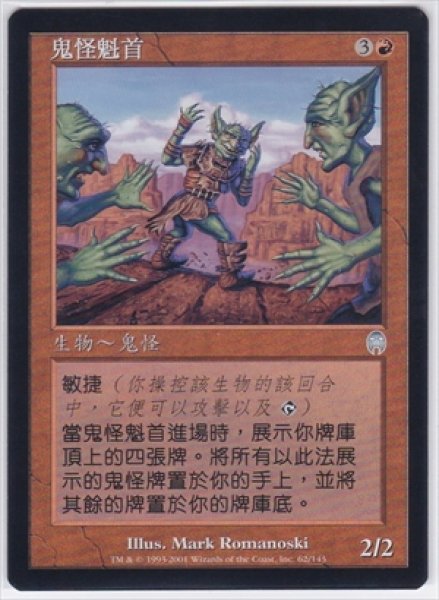 画像1: 《中国語版》Goblin Ringleader/ゴブリンの首謀者 (1)