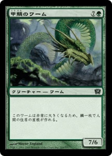 画像1: 《Foil》Scaled Wurm/甲鱗のワーム (1)
