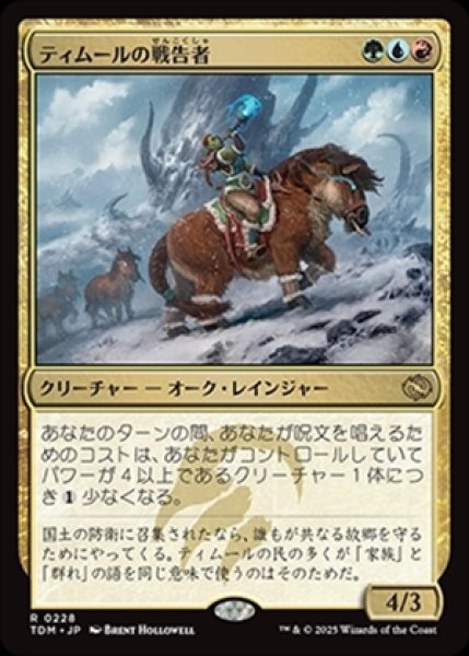 画像1: Temur Battlecrier/ティムールの戦告者 (1)
