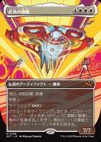画像1: 《Foi》《ボーダーレス》Valor's Flagship/武勇の旗艦 (1)