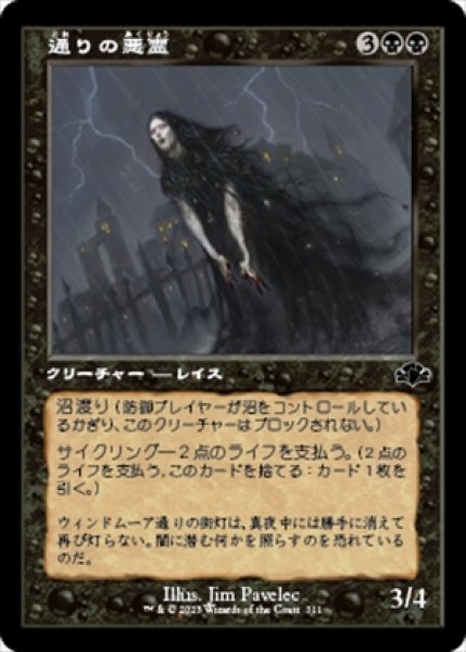 画像1: 《旧枠》Street Wraith/通りの悪霊 (1)