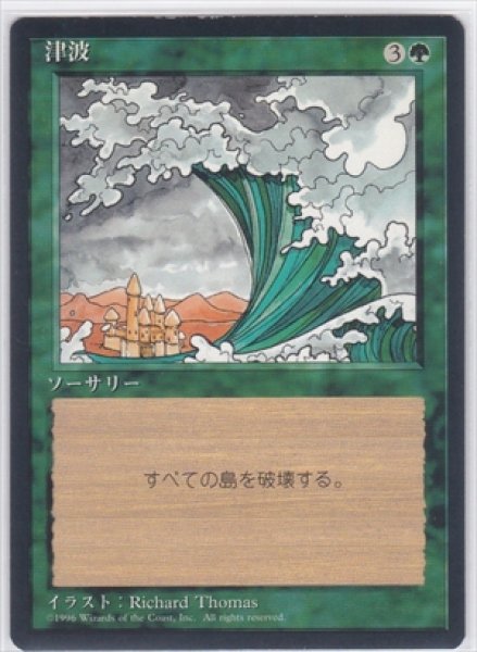 画像1: 《4版日本語黒枠》Tsunami/津波 (1)