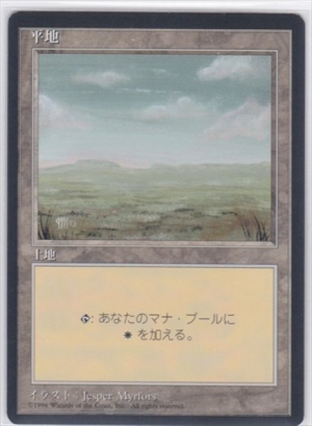 画像1: 《4版日本語黒枠》Plains/平地《Dark》 (1)