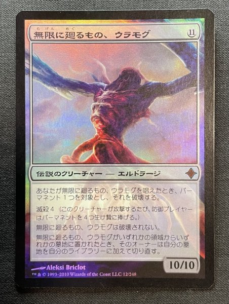 画像1: 《実物写真掲載商品》《Foil》Ulamog, the Infinite Gyre/無限に廻るもの、ウラモグ 《状態:SP》#1138 (1)