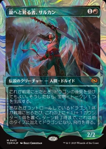 画像1: 《Foil》《ハロー》Sarkhan,Dragon Ascendant/龍へと昇る者、サルカン《413》 (1)