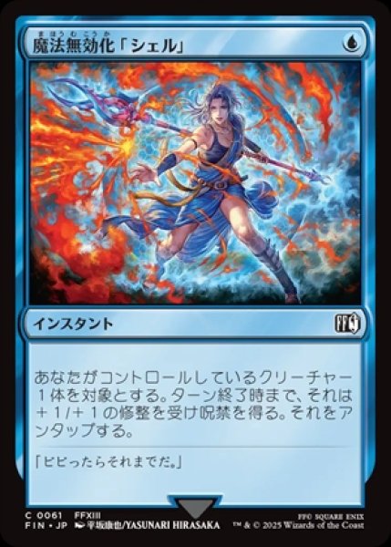 画像1: Magic Damper/魔法無効化「シェル」 (1)