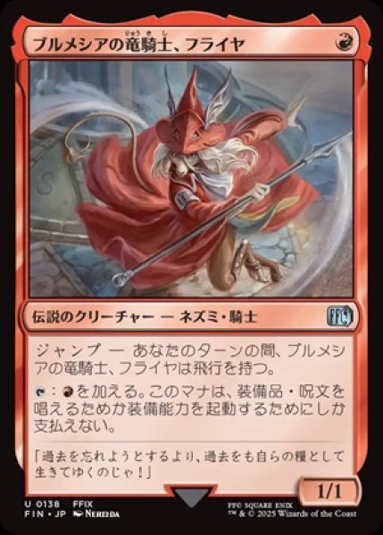 画像1: Freya Crescent/ブルメシアの竜騎士、フライヤ (1)