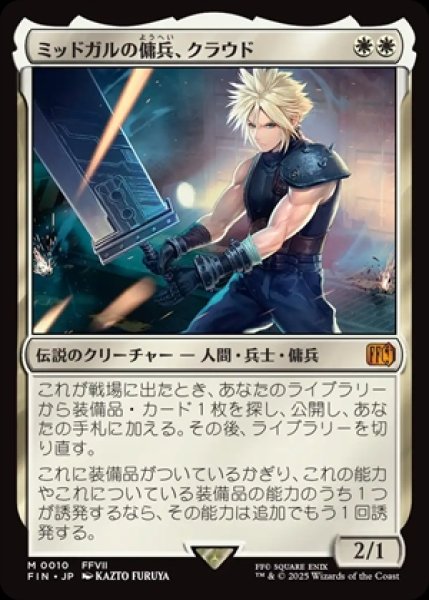 画像1: Cloud,Midgar Mercenary/ミッドガルの傭兵、クラウド (1)
