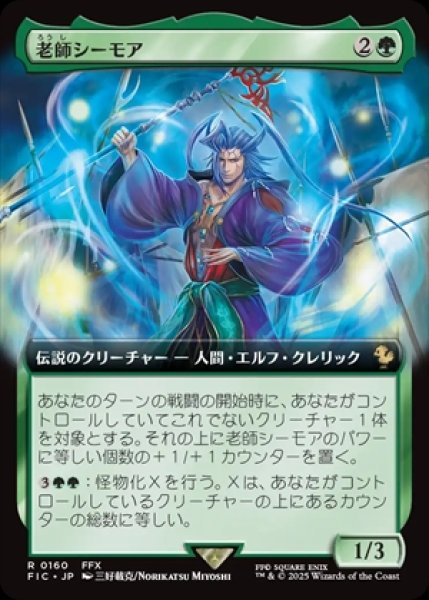 画像1: 《拡張アート》Maester Seymour/老師シーモア《160》 (1)