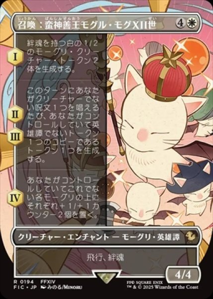 画像1: 《ボーダーレス》Summon: Good King Mog XII/召喚：蛮神善王モグル・モグXII世《194》 (1)