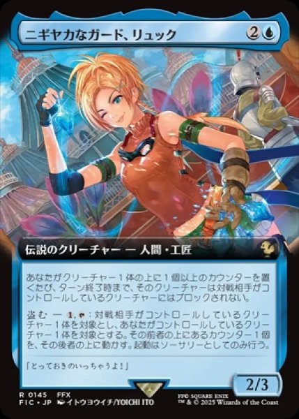 画像1: 《拡張アート》Rikku,Resourceful Guardian/ニギヤカなガード、リュック《145》 (1)