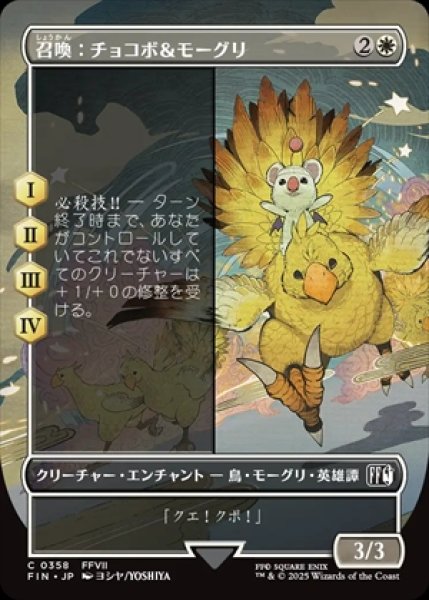 画像1: 《Foil》《ボーダーレス》Summon: Choco/Mog/召喚：チョコボ＆モーグリ《358》 (1)