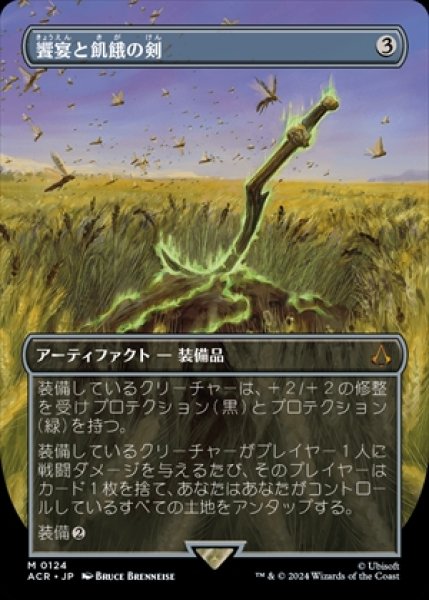 画像1: 《ボーダーレス》Sword of Feast and Famine/饗宴と飢餓の剣《124》 (1)