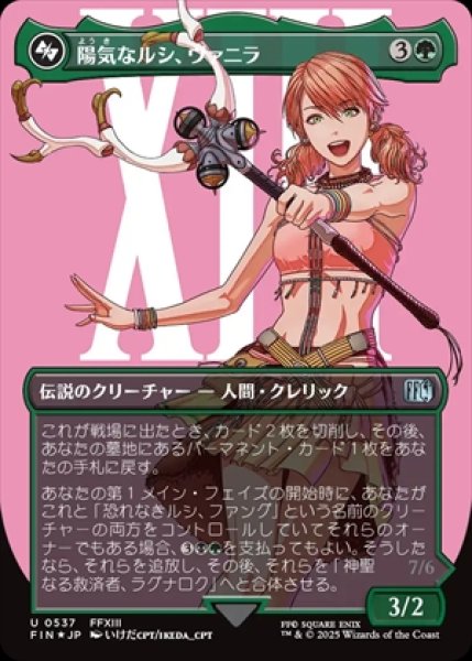 画像1: 《Foil》《サージ》《ボーダーレス》Vanille,Cheerful l'Cie/陽気なルシ、ヴァニラ+Ragnarok,Divine Deliverance/神聖なる救済者、ラグナロク《537》 (1)