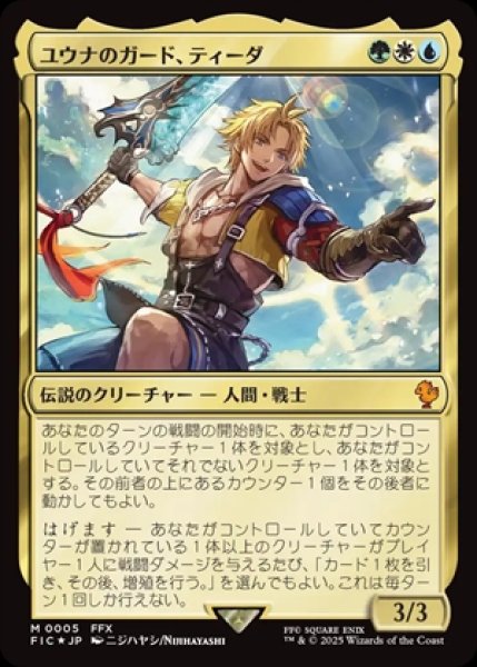 画像1: Tidus,Yuna's Guardian/ユウナのガード、ティーダ (1)