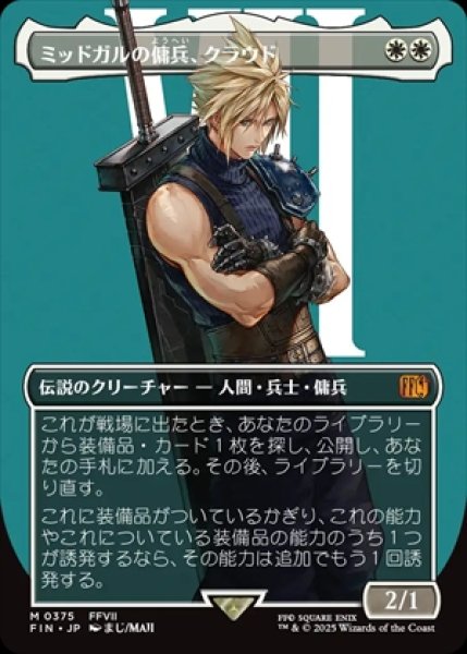 画像1: 《Foil》《ボーダーレス》Cloud,Midgar Mercenary/ミッドガルの傭兵、クラウド《375》 (1)