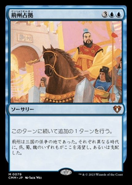 画像1: Capture of Jingzhou/荊州占拠 (1)