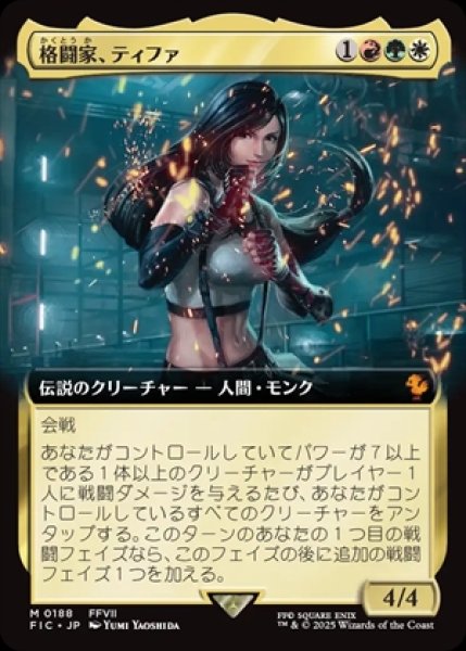 画像1: 《拡張アート》Tifa,Martial Artist/格闘家、ティファ《188》 (1)