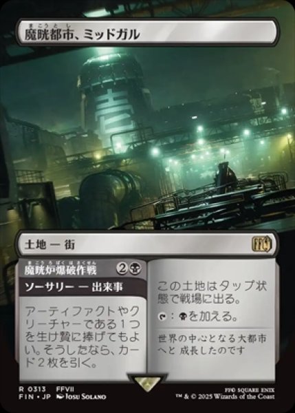 画像1: 《Foil》《ボーダーレス》Midgar,City of Mako/魔晄都市、ミッドガル+Reactor Raid/魔晄炉爆破作戦《313》 (1)