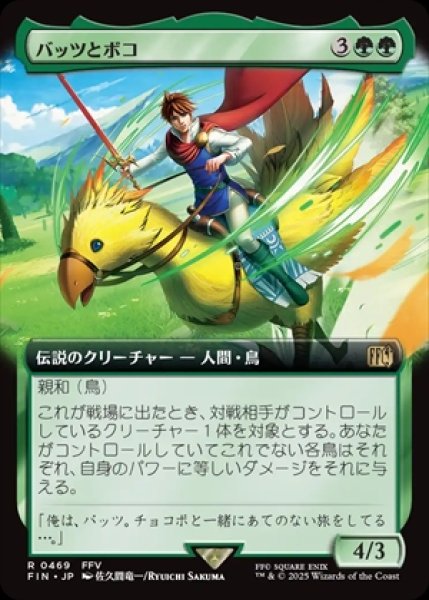 画像1: 《拡張アート》Bartz and Boko/バッツとボコ《469》 (1)