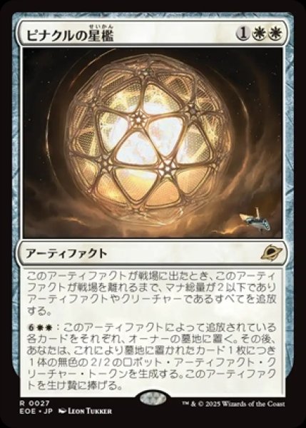 画像1: Pinnacle Starcage/ピナクルの星檻 (1)