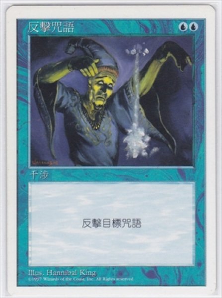画像1: 《繁体字版》Counterspell/対抗呪文 (1)