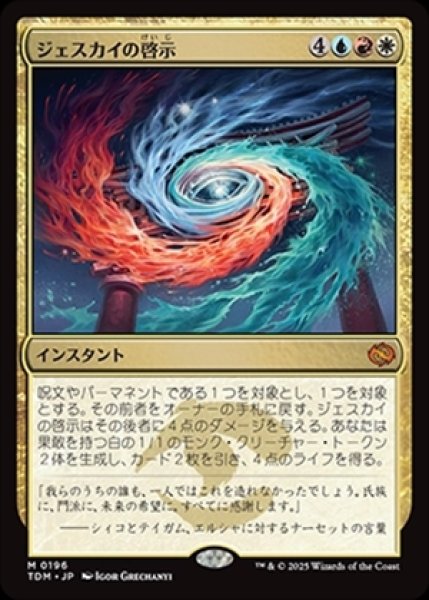 画像1: Jeskai Revelation/ジェスカイの啓示 (1)